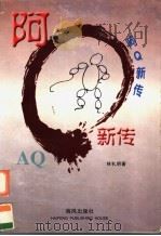阿Q新传（1999 PDF版）