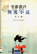 中国现代颓废小说   1996  PDF电子版封面  7560410383  伍仁编 