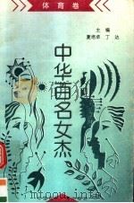 《中华百名女杰》丛书  体育卷（1997 PDF版）