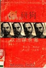 震惊世界的政治谋杀案   1989  PDF电子版封面  7536003714  宋益乔等编写 