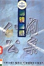 明镜高悬   1997  PDF电子版封面  7533424662  福建省法学会《八闽公案》编委会编 