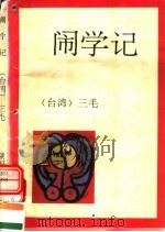 闹学记   1993  PDF电子版封面  7541806609  三毛著 