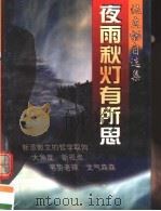 夜雨秋灯有所思  伍立杨自选集   1998  PDF电子版封面  7540722274  伍立畅著 