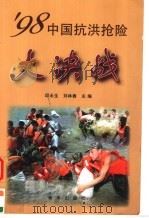 98中国抗洪抢险大决战（1998 PDF版）