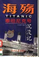 海殇  泰坦尼克号沉没记   1998  PDF电子版封面  7506807610  肖永雄编著 