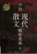 中国现代散文精粹类编  下   1999  PDF电子版封面  753211726X  俞元桂编 