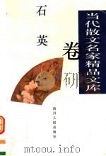 当代散文名家精品文库  石英卷   1997  PDF电子版封面  7220035454  石英著 