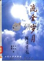 流金岁月   1998  PDF电子版封面  7800945561  董玉振等著 