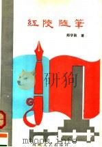 红陵随笔   1995  PDF电子版封面  7805348391  郑学秋著 