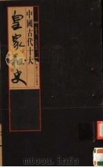 中国古代十大皇家秘史  第9卷  太后私史  上     PDF电子版封面     