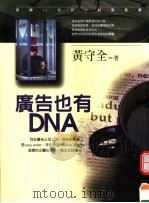 广告也有DNA   1998  PDF电子版封面  9578591950  黄守全著 