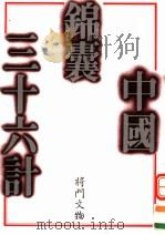 中国锦囊三十六计     PDF电子版封面  9577552714  将门文物出版有限公司编 