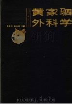 黄家驷外科学  上  第4版   1986  PDF电子版封面  14048·3674  吴阶平，裘法祖主编 