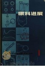 眼科进展   1980  PDF电子版封面  14093·48  申尊茂，李子良主编 