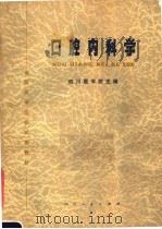 口腔内科学   1977  PDF电子版封面  14118·18  四川医学院主编 