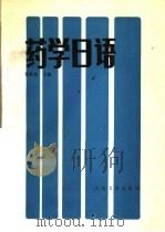 药学日语   1989  PDF电子版封面  7117002611  徐殿栋等编 