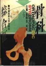 骨科综合征   1996  PDF电子版封面  7810481274  张铁良，郑稼主编 