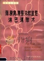 颈、腋窝、腹股沟和盆腔淋巴清除术   1979  PDF电子版封面  14103·22  张泰伦主编 