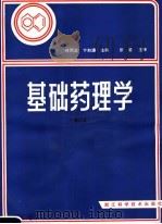 基础药理学   1982  PDF电子版封面  14221·1  叶雨文，卞如濂主编 