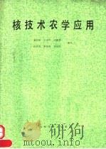核技术农学应用   1989  PDF电子版封面  7532316882  谢学民，王寿祥，张勤争等编著 