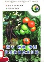 茄子  辣椒  番茄栽培关键技术问答（1998 PDF版）