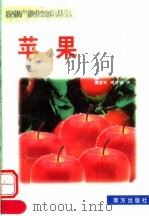 苹果   1999  PDF电子版封面  7806097821  傅爱军，傅建辉编 