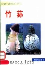 竹荪   1999  PDF电子版封面  7806097813  喻桃生，黄学编 