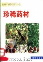 珍稀药材   1999  PDF电子版封面  7806097813  吴海钦，王世芳，张润芳编 