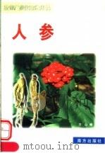 人参   1999  PDF电子版封面  7806097813  方山编 