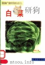 白菜   1999  PDF电子版封面  7806097570  王双伍编 