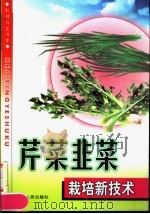 芹菜韭菜栽培新技术   1999  PDF电子版封面  7806480854  代名主编 