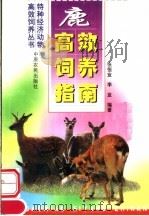 鹿高效饲养指南（1999 PDF版）