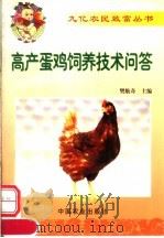 高产蛋鸡饲养技术问答   1999  PDF电子版封面  7109056996  樊航奇主编 