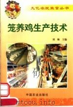 笼养鸡生产技术（1999 PDF版）