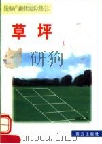 草坪   1999  PDF电子版封面  7806097813  胡果生，黄哲编 