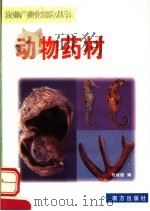 动物药材   1999  PDF电子版封面  7806097813  程建雄，王宁环编 