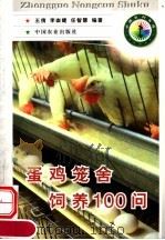 蛋鸡笼舍饲养100问（1998 PDF版）
