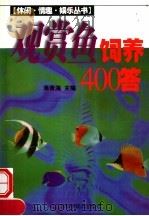 观赏鱼饲养400答   1999  PDF电子版封面  7534529425  蒋青海主编；孙祥麟等编写 