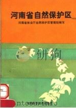 河南省自然保护区   1990  PDF电子版封面  7534906377  河南省林业厅自然保护区管理站编写 