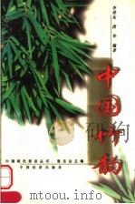 中国竹韵   1999  PDF电子版封面  7501746044  李世东，段华编著 