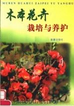 木本花卉栽培与养护   1999  PDF电子版封面  7508208811  崔洪霞等编著 