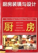 厨房装潢与设计（1996 PDF版）