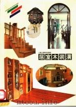 居室木装潢（1999 PDF版）
