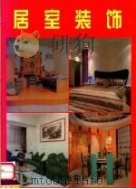 居室装饰（1998 PDF版）