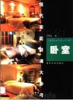 现代家庭装潢大参考  卧室   1999  PDF电子版封面  7305033871  王鸣义编 