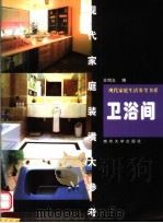 现代家庭装潢大参考  卫浴间（1999 PDF版）