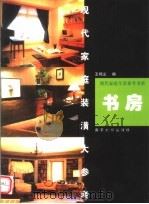 现代家庭装潢大参考  书房（1999 PDF版）