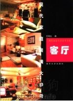 现代家庭装潢大参考  客厅（1999 PDF版）