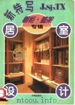 居室设计新特写  橱柜·壁架专辑（1995 PDF版）