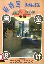 居室设计新特写  厨房·卫生间专辑（1995 PDF版）
